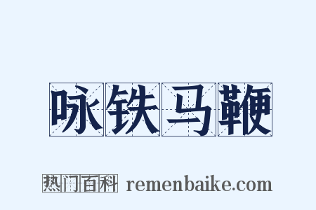 咏铁马鞭是什么意思的图片